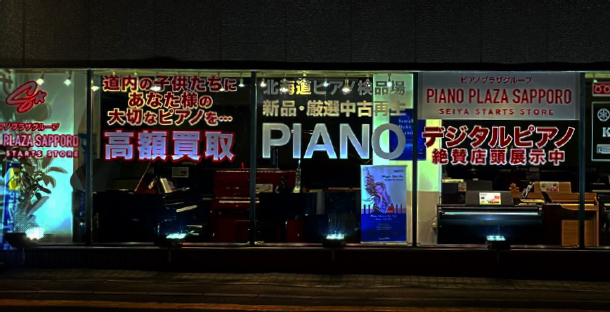 ピアノプラザグループ　PIANO PLAZA SAPPORO SEIYA STARTS STORE