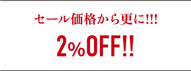 セール価格から更に!!!2％OFF!!