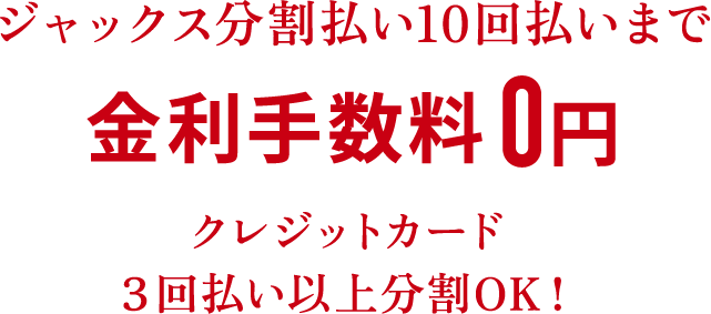 ジャックス分割払い10回払いまで金利手数料0円 クレジットカード３回払い以上分割OK！