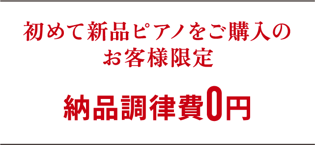 初めて新品ピアノをご購入のお客様限定納品調律費0円