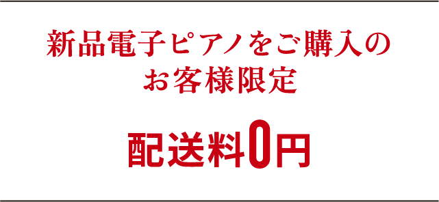 新品電子ピアノをご購入のお客様限定 配送料0円