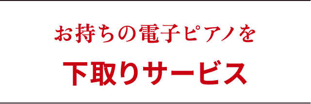 お持ちの電子ピアノを下取りサービス