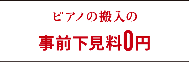 ピアノの搬入の事前下見料0円