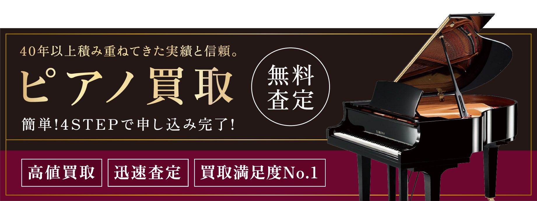 ピアノ買取 4STEPで申し込み完了！