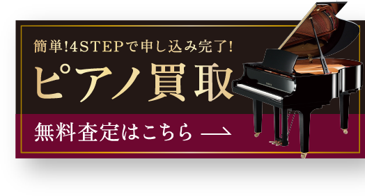 ピアノ買取