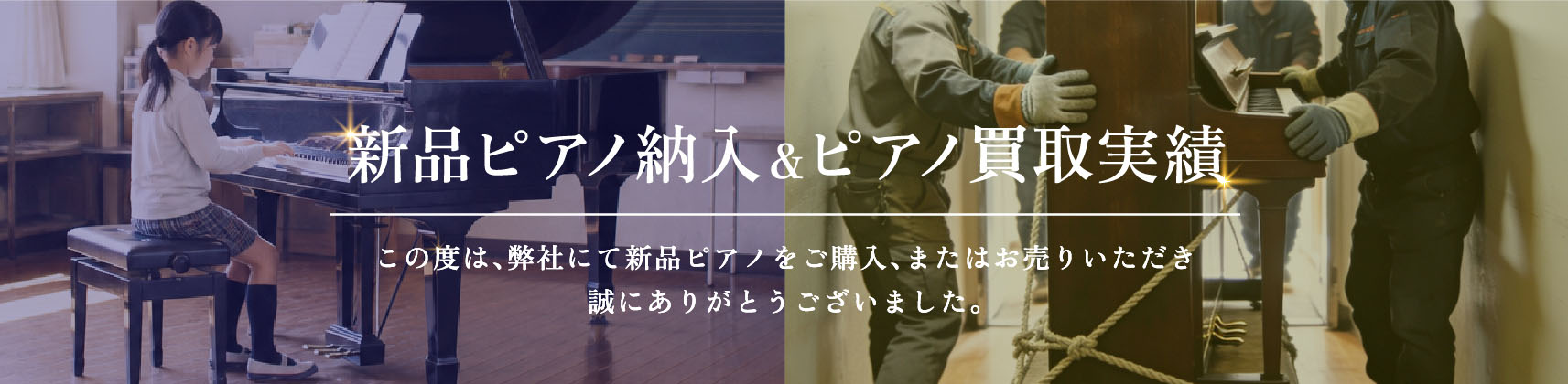 新品ピアノ納入＆ピアノ買取実績
