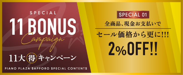 11大得キャンペーン