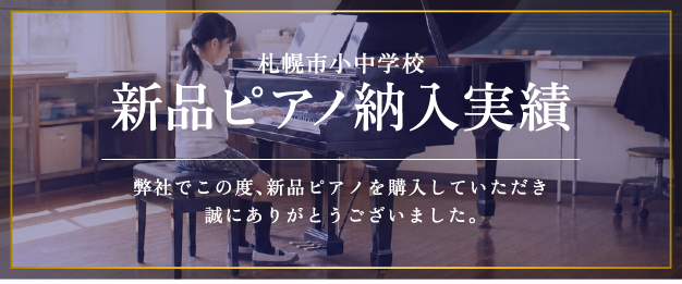 ピアノ納入実績