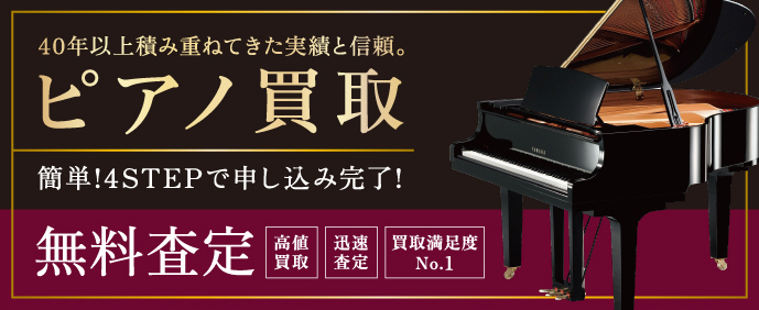 ピアノ買取