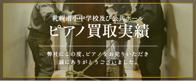 ピアノ買取実績