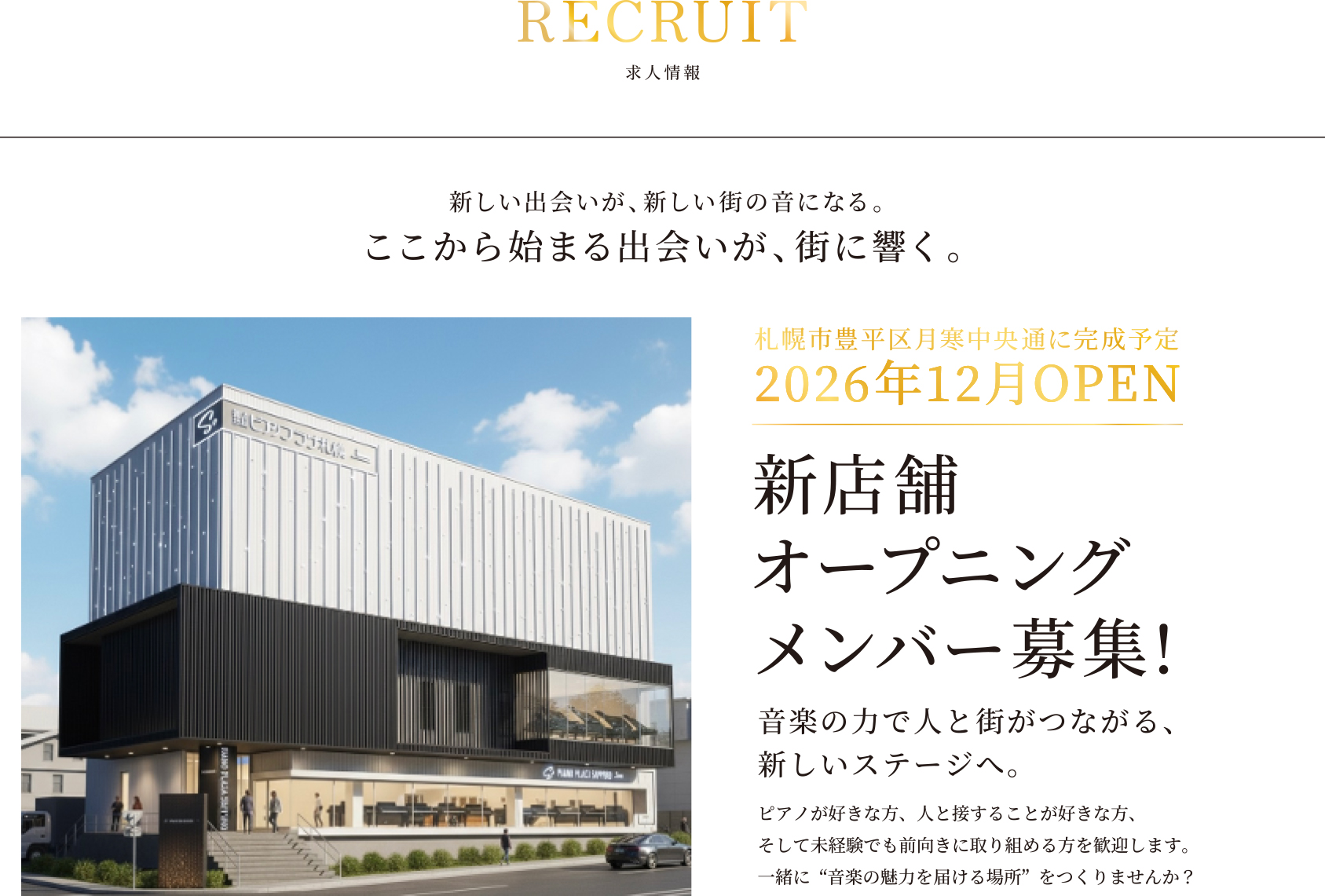 新店舗オープニングメンバー募集！