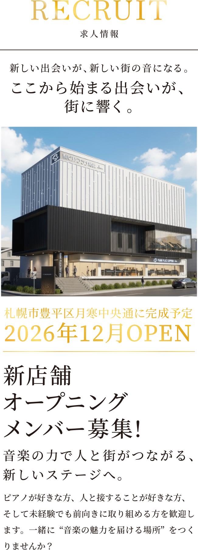 新店舗オープニングメンバー募集！