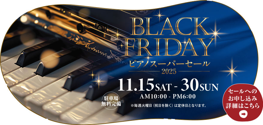 BLACK FRIDAY ピアノスーパーセール2025　2025年11月15日（土）～11月30日（日）