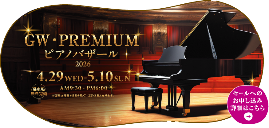 GW・PREMIUMピアノバザール2026　2026年4月29日（水）～5月10日（日）