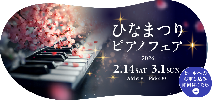 ひなまつりピアノフェア2026　2026年2月14日（土）～3月1日（日）