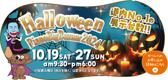 ハロウィンピアノバザール2024