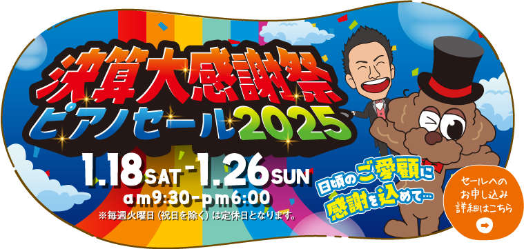 決算大感謝祭！ピアノセール2025