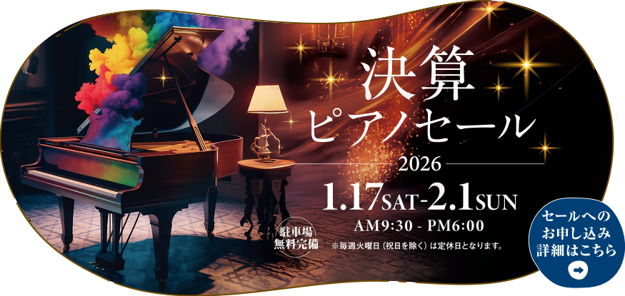 決算ピアノセール2026　2026年1月17日（土）～2月1日（日）