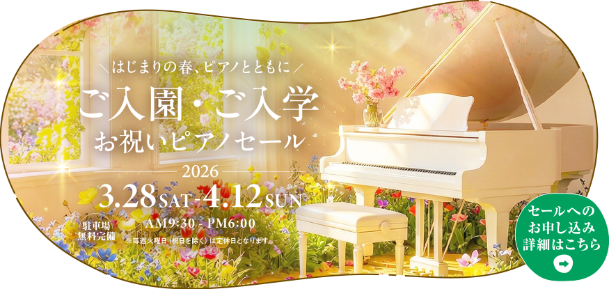 ご入園・ご入学お祝いピアノセール　2026年3月28日（土）～4月12日（日）