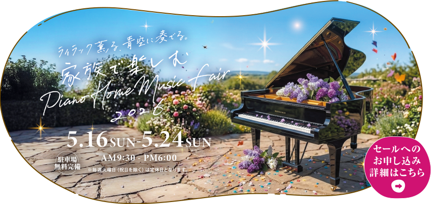 家族で楽しむ Piano Home Music fair 2026　2026年5月16日（土）～5月24日（日）