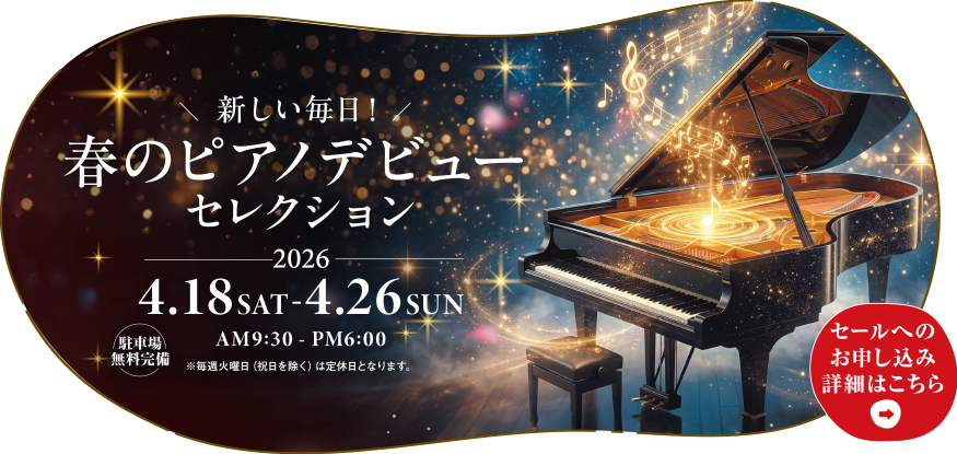 春のピアノデビュー セレクション 2026　2026年4月18日（土）～4月26日（日）