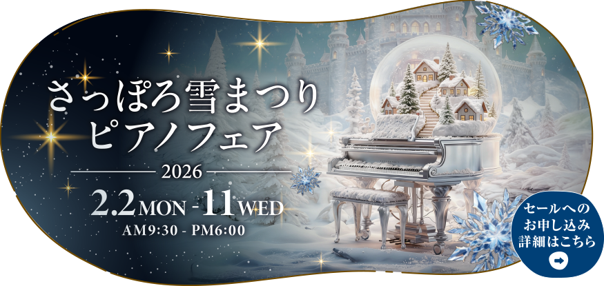 さっぽろ雪まつりピアノフェア2026　2026年2月2日（月）～2月11日（水）