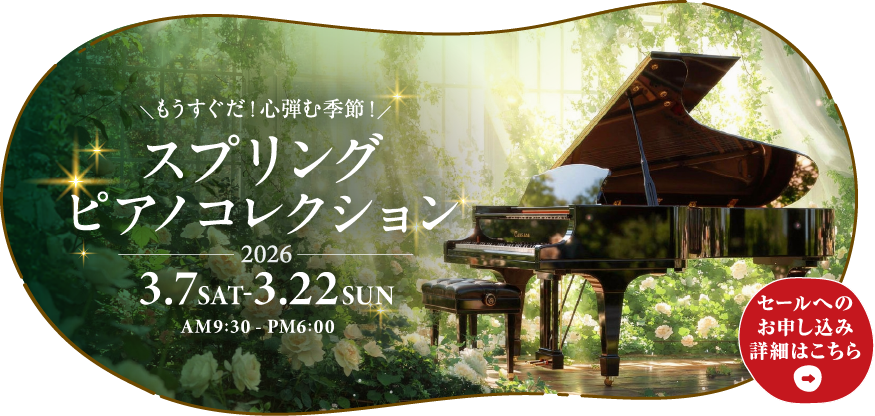 スプリングピアノコレクション　2026年3月7日（土）～3月22日（日）