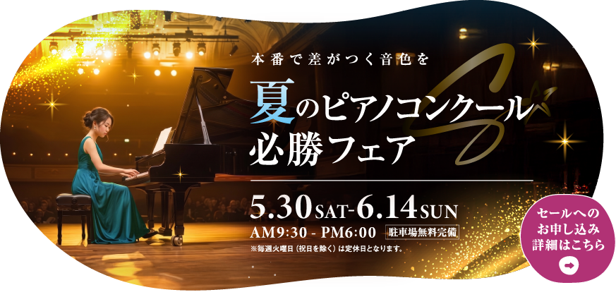 夏のピアノコンクール必勝フェア　2026年5月30日（土）～6月14日（日）