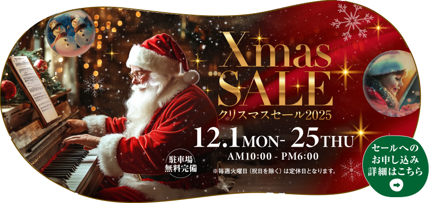 クリスマスセール2025　2025年12月1日（月）～12月25日（木）