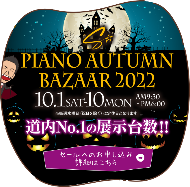 ピアノ オータムバザール2022 10月1日（土）～10日（月・祝）