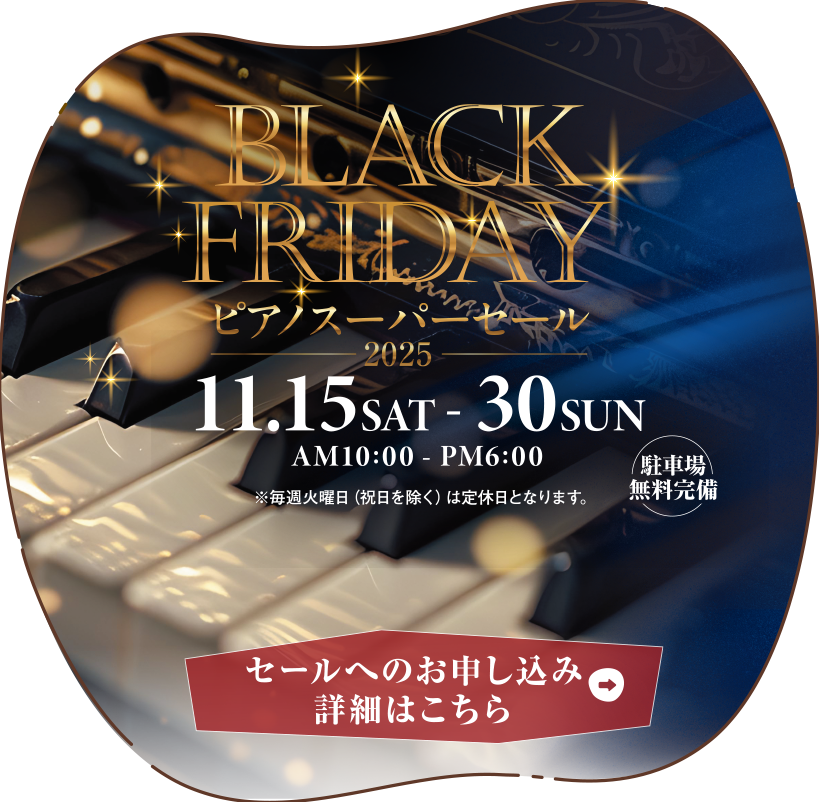 BLACK FRIDAY ピアノスーパーセール2025　2025年11月15日（土）～11月30日（日）