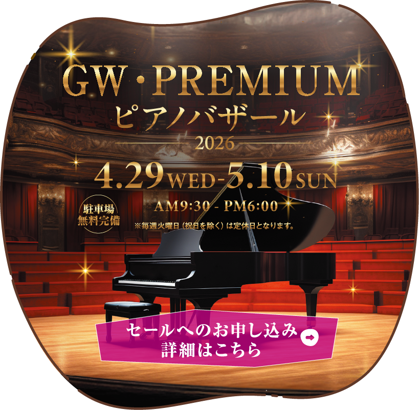 GW・PREMIUMピアノバザール2026　2026年4月29日（水）～5月10日（日）