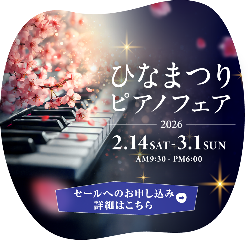 ひなまつりピアノフェア2026　2026年2月14日（土）～3月1日（日）