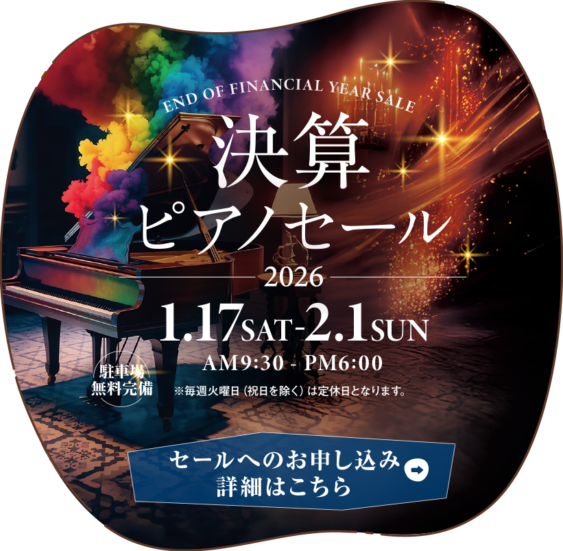 決算ピアノセール2026　2026年1月17日（土）～2月1日（日）