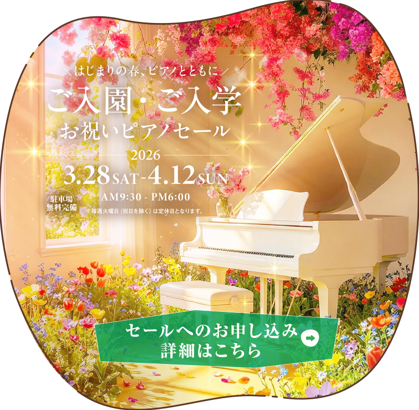 ご入園・ご入学お祝いピアノセール　2026年3月28日（土）～4月12日（日）
