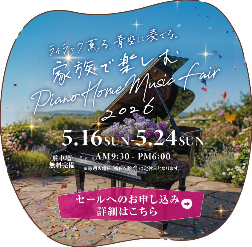 家族で楽しむ Piano Home Music fair 2026　2026年5月16日（土）～5月24日（日）