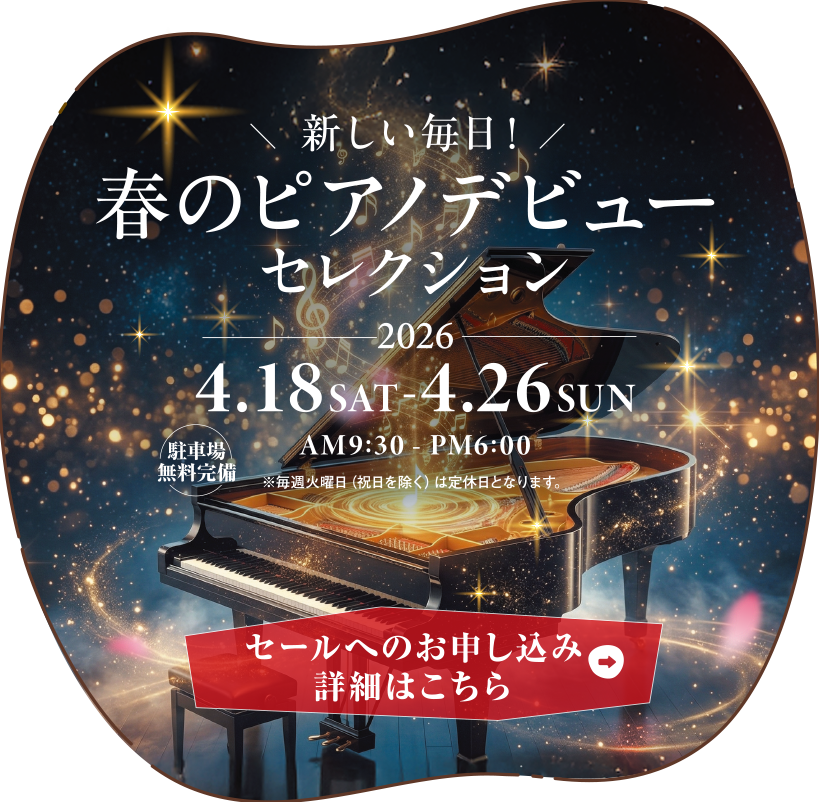 春のピアノデビュー セレクション 2026　2026年4月18日（土）～4月26日（日）