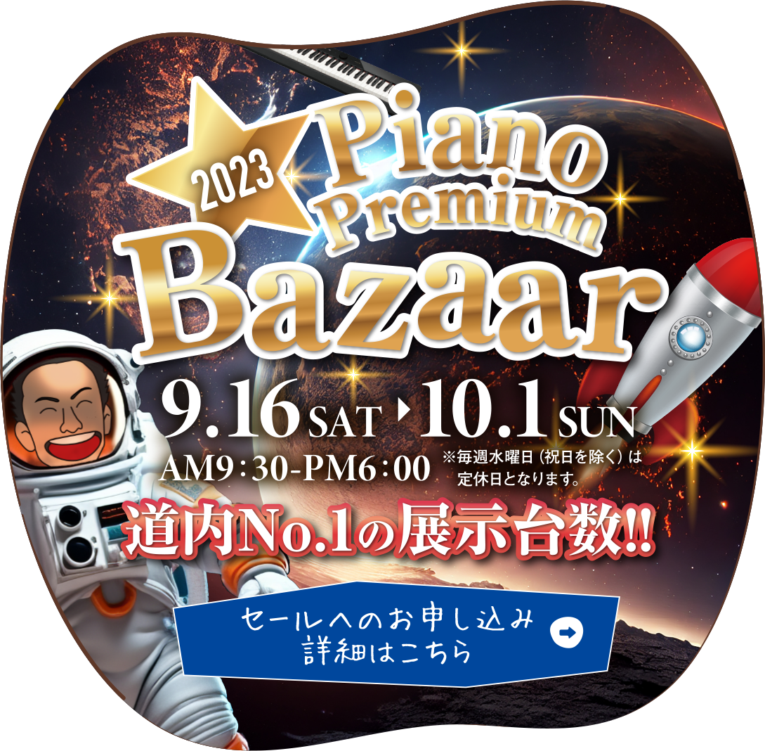 Piano Premium Bazaar 9月16日（土）～10月1日（日）