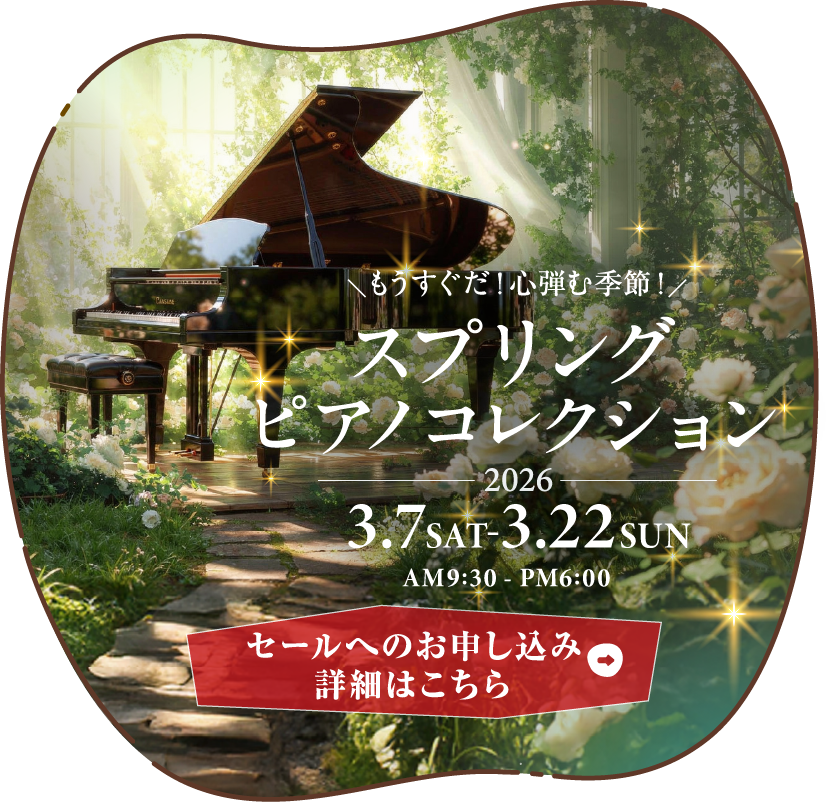 スプリングピアノコレクション　2026年2月14日（土）～3月1日（日）