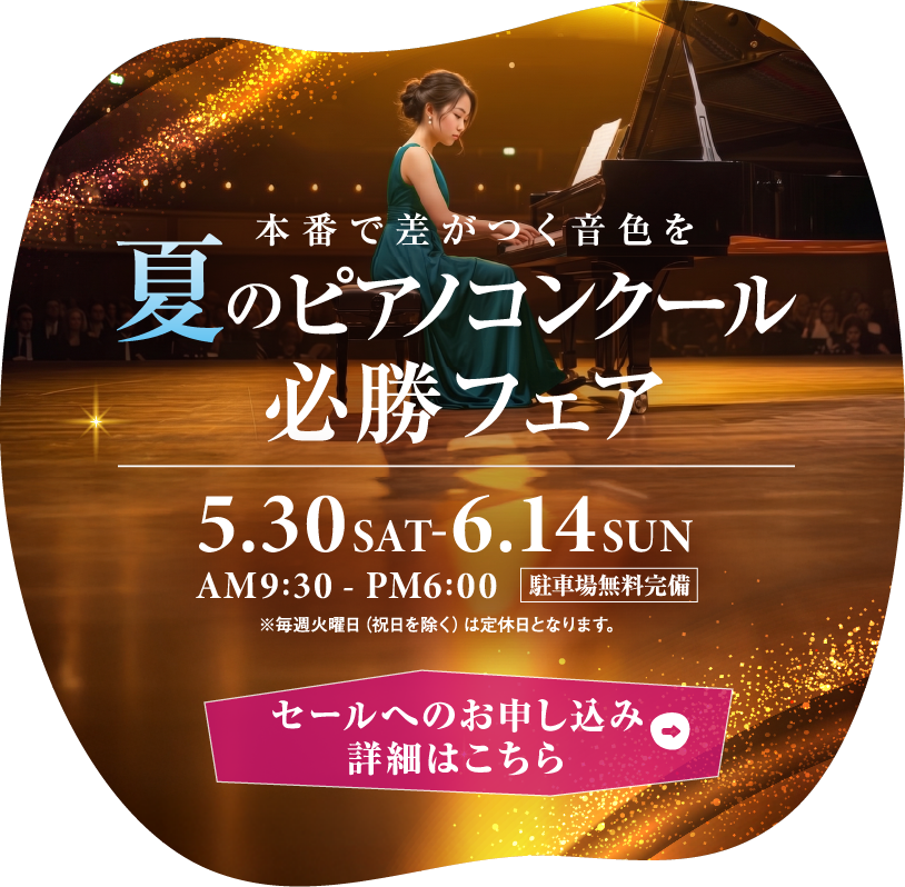 夏のピアノコンクール必勝フェア　2026年5月30日（土）～6月14日（日）
