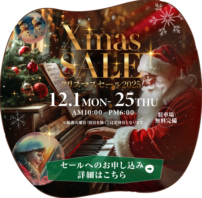 クリスマスセール2025　2025年12月1日（月）～12月25日（木）
