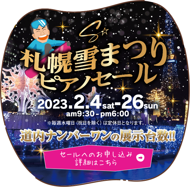 札幌雪まつりピアノセールル 2月4日（土）～26日（日）
