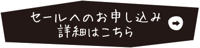 セールへのお申し込み、詳細はこちら