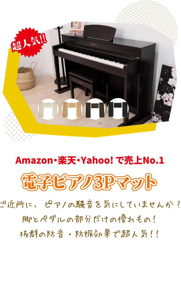 電子ピアノ3Pマット