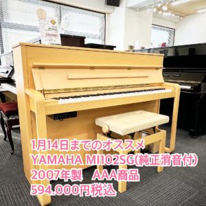 ヤマハアップライトピアノ　MI120SG　2007年製が1月14日まで594,000円税込にて販売中