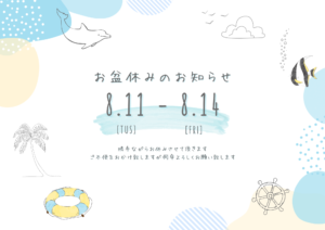 お盆休みのお知らせ