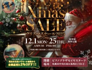 🎄クリスマスセール2025 開催！🎄