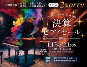 🔥 決算ピアノセール2026 🔥