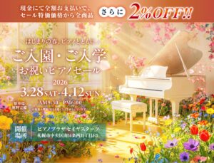 🌸ご入園・ご入学お祝いピアノセール2026㊗️