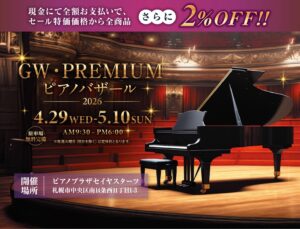 GW・PREMIUM ピアノバザール 2026🎹